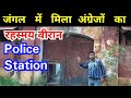 Haunted & abandoned Police Station of British in jungle | Urlana Panipat Haryana