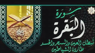  سورة البقرة | قال النبي ﷺ: "اقرؤوا فإن أخذها بركة، وتركها حسرة، ولا تستطيعها البطلة" أي السحرة.
