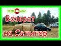 Озеро Ильмень. Наш облом. Возврат на Селигер