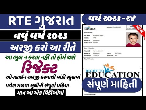 Rte Apply Online 2022-23 Gujarat | rte admission 2022-23 gujarat online | rte 2022 23 gujarat