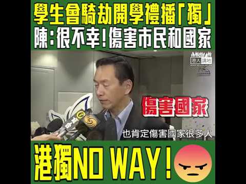 【短片】【港獨NO WAY！】陳智思：好不幸見到學生講港獨、言論傷害市民和國家  討論應聚焦為何港獨不可行