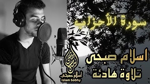 سورة الأحزاب//تلاوة تريح القلب للقارئ إسلام صبحي _Surah Al ahezabe _Iselam Sobhi