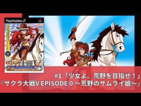 サクラ大戦V EPISODE 0 ~荒野のサムライ娘~』【プレイ動画 サクラ大戦V EPISODE 0 ~荒野のサムライ娘~』【プレイ動画