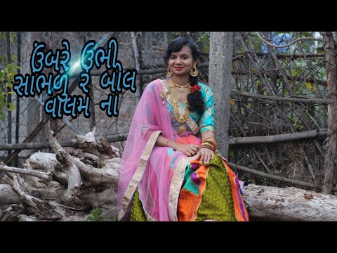 Bol valam Na || New gujrati song || umbre ubhi sambhalu re ||