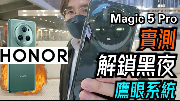 【荣耀】Honor Magic 5 Pro 解锁黑夜利器! 📸最新黑科技鹰眼系统!🦅 最新旗舰级手机! Unboxing the latest Honor Smart Mobile! - 天天要闻