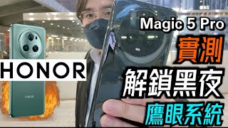 【榮耀】Honor Magic 5 Pro 解鎖黑夜利器! 📸最新黑科技鷹眼系統!🦅 最新旗艦級手機! Unboxing the latest Honor Smart Mobile!