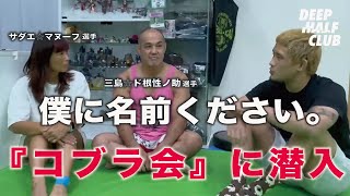 関西MMAの名物道場『コブラ会』に潜入！