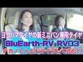 【BluEarth-RV RV03】横浜ゴム YOKOMAHA TIRE ミニバン専用タイヤがリニューアル！早速試乗をしてきました♡※お詫び：動画内で字幕間違えてます→正しくは「BluEarth」