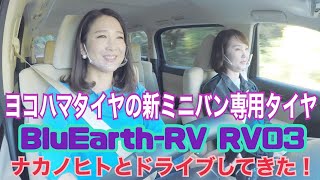 【BluEarth-RV RV03】横浜ゴム YOKOMAHA TIRE ミニバン専用タイヤがリニューアル！早速試乗をしてきました♡※お詫び：動画内で字幕間違えてます→正しくは「BluEarth」