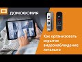 Как организовать скрытое видеонаблюдение легально
