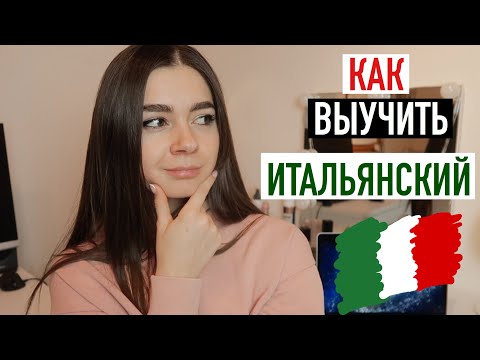 Как выучить итальянский язык самостоятельно с нуля в домашних условиях