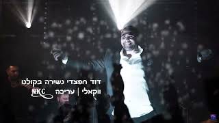 דוד חפצדי - נשירה בקולנו ווקאלי | עריכה NKC