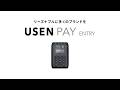 USEN PAY ENTRY サービス紹介動画