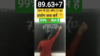 भाग में (0) और (•)  का प्रयोग कब करे🤔 #shortsviral #division #dividend #maths #mathstricks #viral