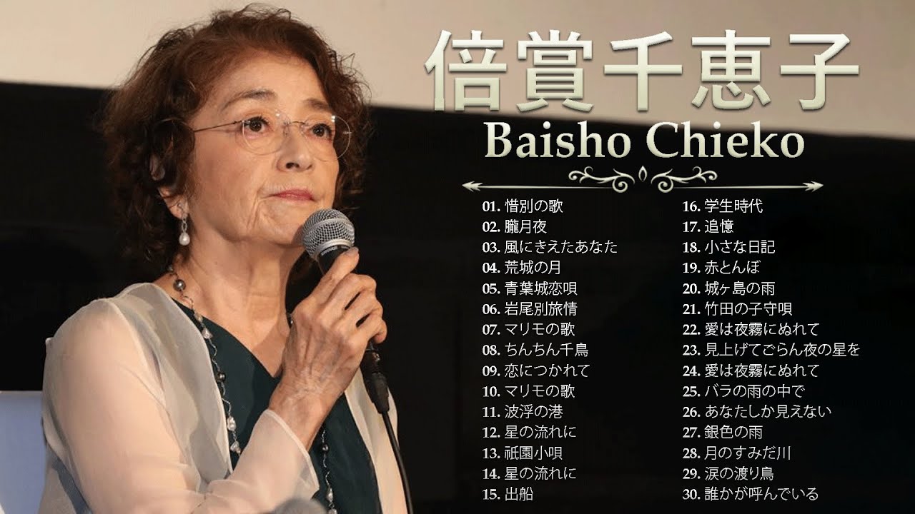 永遠の流行歌特選集 倍賞千恵子 永遠の流行歌特選集 倍賞千恵子 Amazon.co.jp: 永遠の流行歌