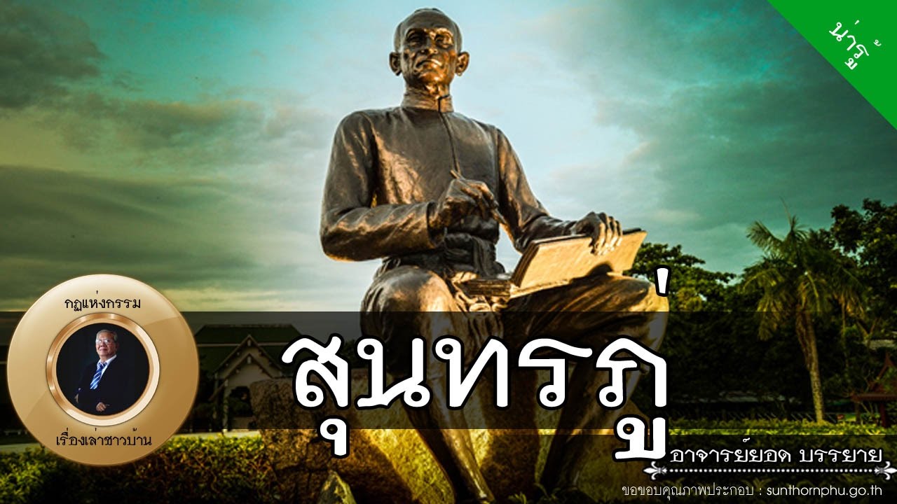 สน ทร ภู่  New  อาจารย์ยอด : สุนทรภู่ [น่ารู้] Exclusive