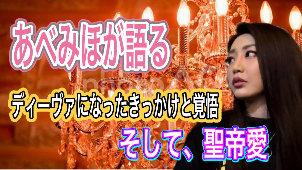 【あべみほ】ディーヴァになったきっかけを激語り！2/3