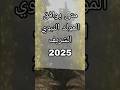 متى يوافق المولد النبوي الشريف 2025 متى يوافق المولد النبوي الشريف 2025