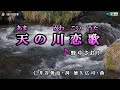 野中さおり【天の川恋歌】カラオケ