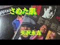 矢沢永吉/さめた肌【うたスキ動画】