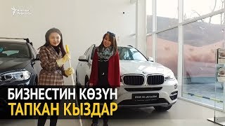 видео: Бизнестин көзүн тапкан кыздар картинка: Бизнестин көзүн тапкан кыздар