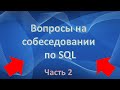 SQL собеседование (вопросы) | IT собеседование (Часть 2)