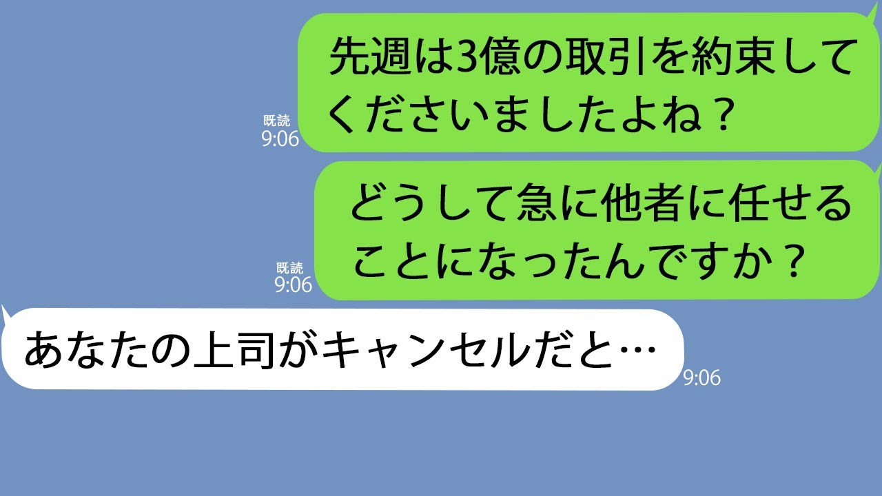 【LINE】決まっていた３億の取引契約に行くと担当者「キャンセルでって言われましたけど…？」→そんなはずはないので…