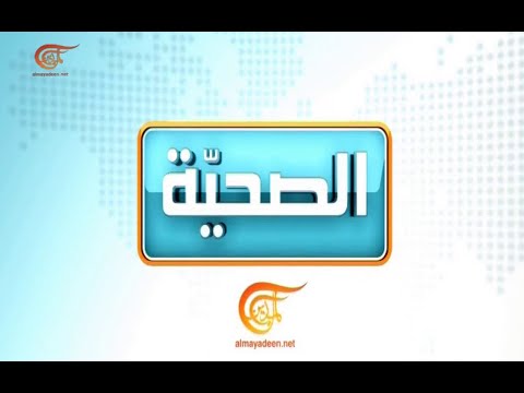 الصحية | درن العقد اللمفاوية بالعنق | 2021-10-19