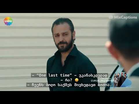 #çukur ორმო 4 სეზონის 37 სერია