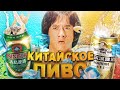 Пивное дно Китая. Лучше попей воды. КПК спецвыпуск.