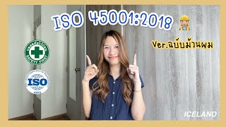 EP.7: ISO 45001:2018 แบบง่ายๆ ver.ม้วนผม👷🏼‍♀️