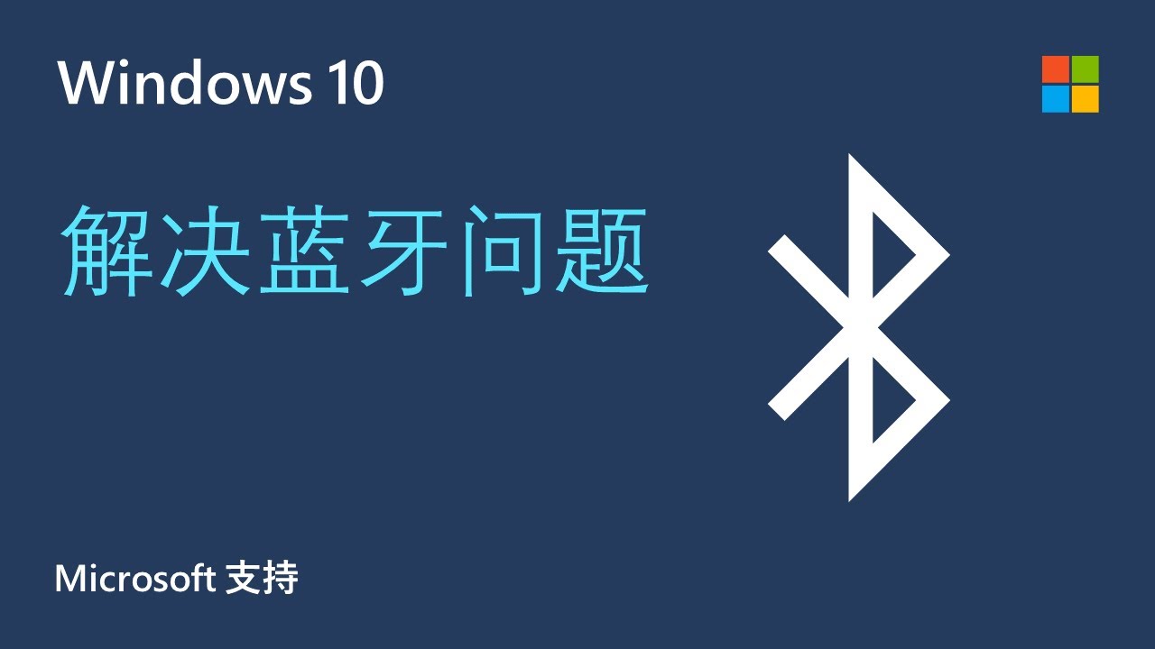 如何排除windows 蓝牙问题 Microsoft Youtube