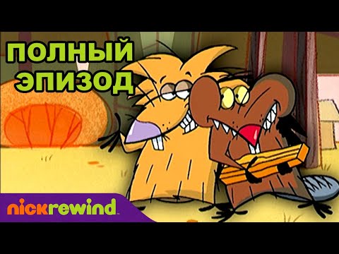 Крутые бобры | 4 Cезон 11 Cерия | Nick Rewind Россия