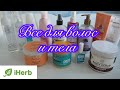 Всё, что у меня есть с iherb// Часть 2// Средства для тела и волос