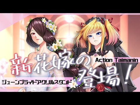 ACTION TAIMANIN　ジューンブライド　アクリルスタンドセット Amazon.co.jp: Lilith 対魔忍 ACTION TAIMANIN ジューンブライド