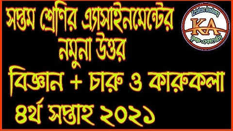 Class 7 Science and Charu O Karukola Assignment Solution 4th Week 2021 |বিজ্ঞান  এবং চারু ও কারুকলা