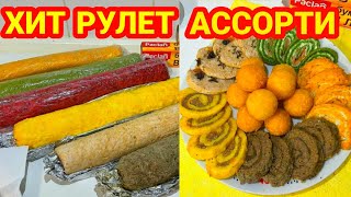 МОРКОВНЫЙ рулет Хит Ассорти Мастер Класс