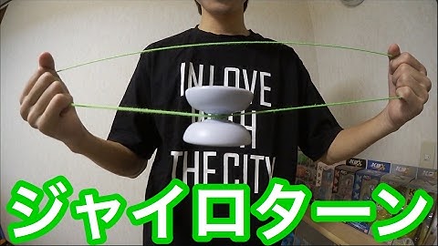 ヨーヨー ジャイロターン 解説　[ヨーヨー 技]