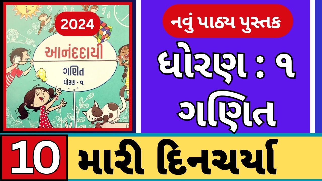 ધોરણ 1 ગણિત પ્રકરણ 10 પાઠ્ય પુસ્તક સમજૂતિ 202…
