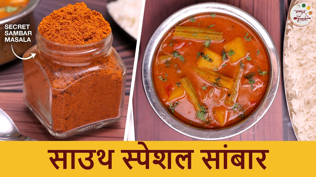 परफेक्ट साऊथ इंडियन चवीचा सांबार मसाला & सांबार रेसिपी | Secret Sambar Masala | Chef Shilpa