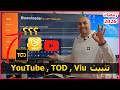 طريقة تثبيت تطبيق YouTube TOD Viu علي الشاشة من خلال الـ Downloader نسخة 2026