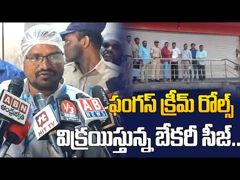 ఫంగస్ క్రీమ్ రోల్స్ విక్రయిస్తున్న బేకరీ సీజ్.. | Suryapet News | @Hittvtelugunews