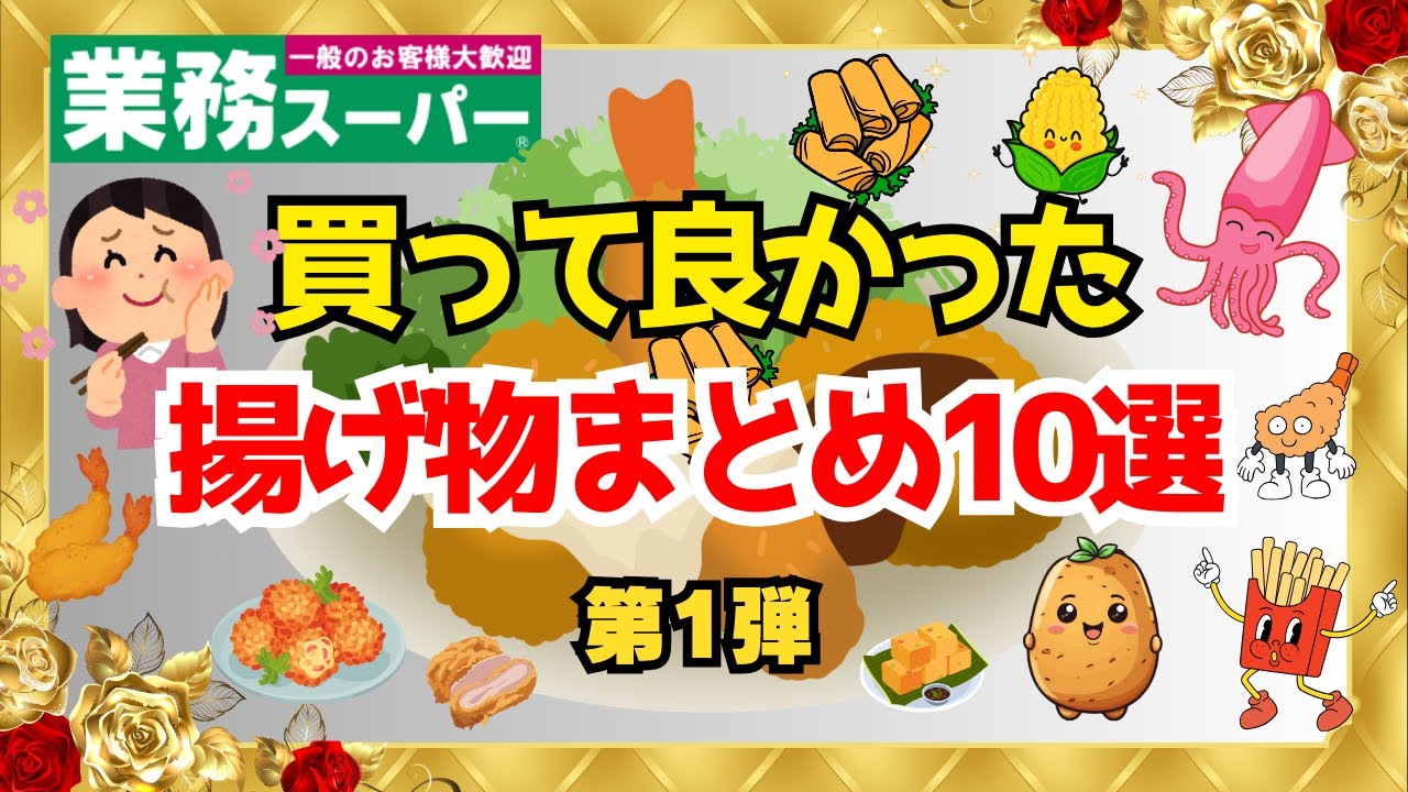【業務スーパー】買って良かった揚げ物まとめ10選・第1弾｜おすすめ｜便利｜💕