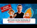 Детские мультфильмы помогают бороться с мошенниками / Незнайка на луне, Чип и Дейл, Симпсоны и др.