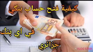 كيفية فتح حساب بنكي بي اليورو و الدولار و دينار في البنوك الجزائرية