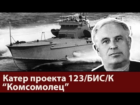 Видео: Торпедный катер проекта 123 бис "Комсомолец". Модернизация длинною в годы.