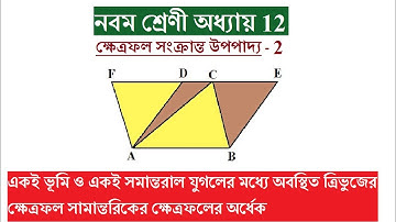 ক্ষেত্রফল সংক্রান্ত উপপাদ্য - 2 | Class 9 | Ganit Prakash Class 9 | Chapter 12