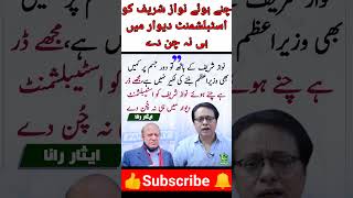 چنے ہوئے نواز شریف کو اسٹیبلشمنٹ دیوار میں نہ چن دے ایثار رانا news imrankahn breakingnews