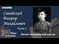 Синайский Виктор Михайлович. Часть 2. Проект &quot;Я помню&quot; Артема Драбкина. Летно-технический состав.