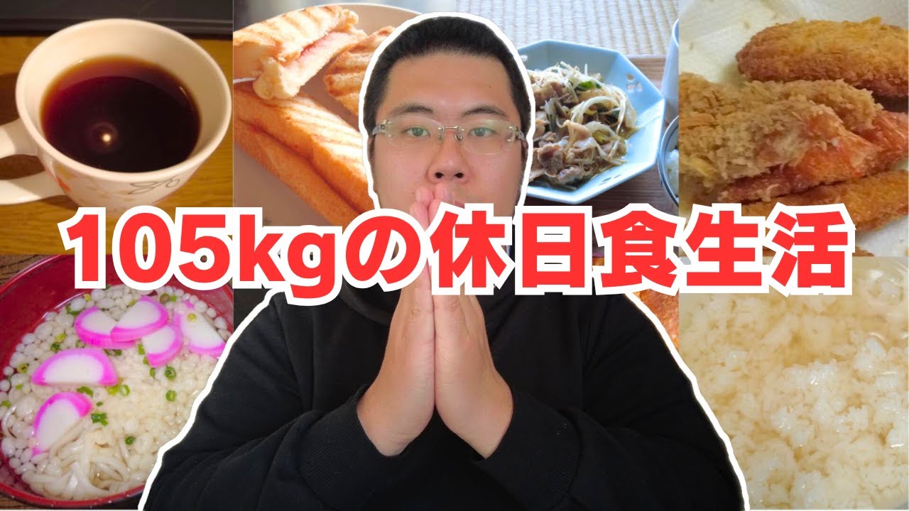 【デブの食生活】体重105kg男の週末（土・日）の食事を公開！